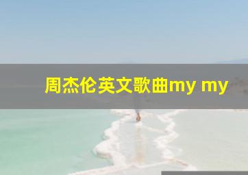 周杰伦英文歌曲my my